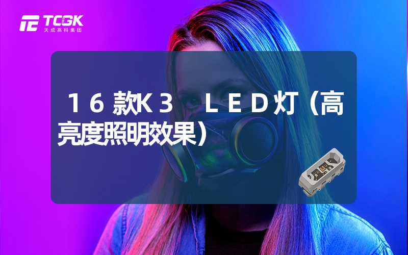 16款K3 LED灯（高亮度照明效果）